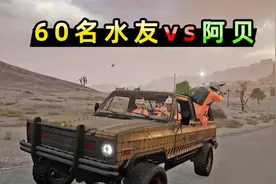 当60名水友全图追杀我，我该如何逃离？甚至还有空中侦察兵