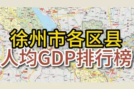 #徐州 徐州市各区县人均GDP排行 #丰县 #铜山 #邳州 #沛县视频封面