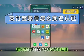 支付宝账号怎么实名认证？三个步骤教会你！视频封面