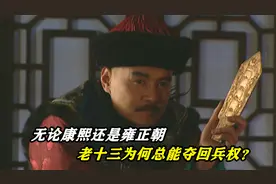 无论康熙还是雍正朝，老十三为何总能夺回兵权？邬思道一语道破！