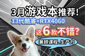 【3月游戏本推荐】13代酷睿处理器+RTX4060，这6款不错？视频封面