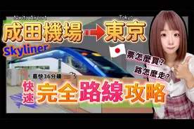 麻优姬：日本成田机场到东京-完全路线攻略(快速) ▍票怎么买?视频封面