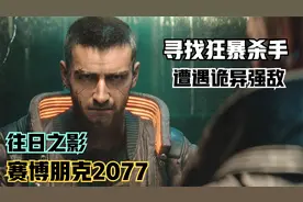《赛博朋克2077》寻找杀手！最强清道夫与黑客特种兵