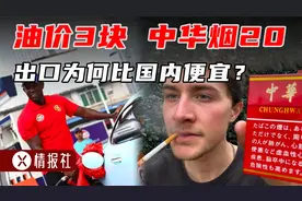 油价3块，中华烟20，明明是国货，为何国内售价比出口还贵？