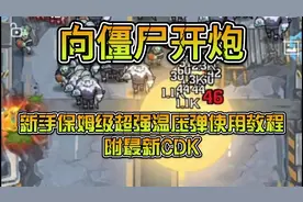 向僵尸开炮：新手保姆级超强温压弹使用教程，附最新CDK