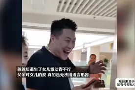 爸爸知道生了女儿激动得不行，对女儿的爱，真的是无法用语言形容视频封面