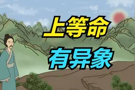 “上等命，有异象”：身上有这些突出优势，胜过常人！