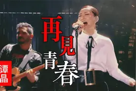 谭晶神级翻唱《再见青春》，震撼人心的演绎，听到最后头皮发麻！视频封面