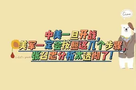 中美一旦开战，美军一定会按照这几个步骤，张召忠分析太透彻了！视频封面