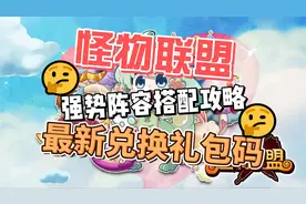 【怪物联萌】内含最新兑换码，强势阵容搭配攻略