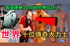 世界上十位传奇大力士，第十名单手弯钉子，第三名曾是头号通缉犯