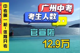 广州体育中考开考，考生人数揭晓！视频封面