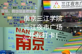 三江学院夜市广场打卡，新三江夜市开业啦！