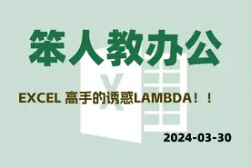 一分钟学会 EXCEL LAMBDA函数入门