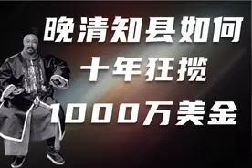 晚清知县日记：每年俸禄只有45两，却10年攒下四万五千两。