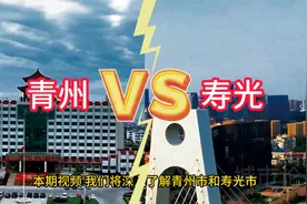 山东的青州与寿光.视频封面