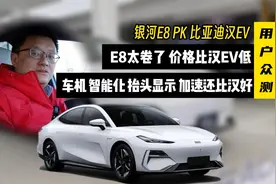 银河E8抬头显示不阻碍视线 智能化和加速比汉EV好 价格更低太卷了视频封面
