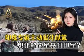 印专家给中国出主意，打赢印度有十条好处，想让解放军试一试？