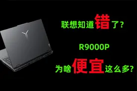 联想知道疼了？！拯救者R9000P为什么便宜这么多？视频封面