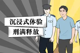 刑满释放当天的流程是咋样的？建国带你沉浸式体验下！视频封面