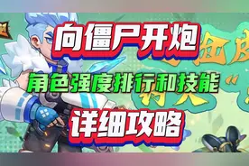 向僵尸开炮角色强度排行和技能攻略