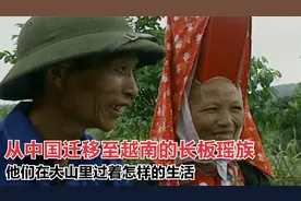 从广西迁移至越南的大板瑶族，嫁女儿之手只拿到亲家6万越南盾视频封面