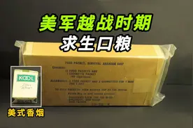 【揭秘】1975年越战时期美军求生口粮，其中香烟是一大亮点。视频封面