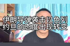 伊朗这次导弹袭击以色列，约旦的态度出现转变！