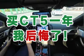 买前必看！CT5驾驶23735公里真实体验感受
