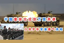 200亿装备的重装合成旅，中国万里奔袭，白俄罗斯军演霸气亮相视频封面
