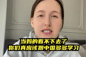 三胎外国妈妈看不下去了，你们难道就不能跟中国多多学习？心疼！视频封面