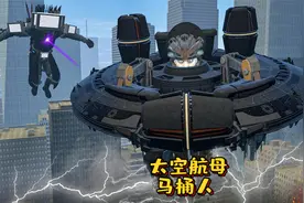 盖瑞模组：新怪物太空航母马桶人，以一己之力打败监控人联盟！