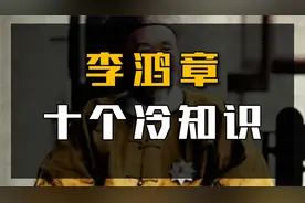 李鸿章10个冷知识：73岁首次访美，贪污4000万白银，孙子却饿死！