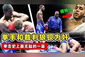 拳击犯规有多可怕？拳手和裁判狼狈为奸，毁掉拳手的一生！视频封面