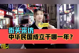 街头采访，中华民国成立于哪一年？