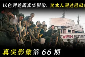 1947年，以色列建国真实影像，犹太人到达巴勒斯坦