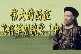 刘锦棠转战两千里，白彦虎屡战屡败黔驴技穷，飞将军刘锦棠（中）视频封面