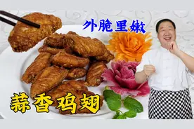 蒜香鸡翅，教你正确腌制配方，皮脆肉嫩不发苦，比普通炸鸡更解馋