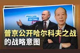 乌军连地雷都没埋，俄军在哈尔科夫陷苦战，普京罕见公开战略意图视频封面