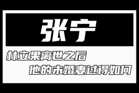 林立果离世之后，他的未婚妻张宁为何皈依佛门，如今的她过得如何