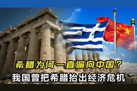 希腊为何一直偏向中国？中国又是如何将希腊，抬出经济危机的？