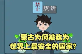 禁止废话：蒙古为何被称为世界上最安全的国家？涨知识了！视频封面