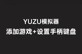 Yuzu模拟器+添加游戏+设置手柄+快捷方式教程