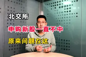 北交所申购新股为什么一直不中呢？原来，问题出现在这视频封面