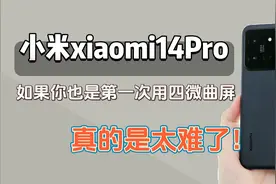 小米14Pro用户有多难？特别是这种四微曲屏！小米14Pro手机膜测评