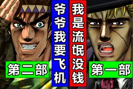 JOJO梗·跨部对话！1部SPW与2部角色相遇！简体中文JOJO天堂之眼