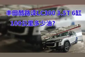 丰田酷路泽LC300 3.5T 6缸，100公里多少油？视频封面