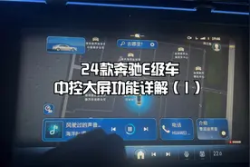 24款E级车中控大屏功能详解（1）奔驰第三代MBUX操作系统详细解析
