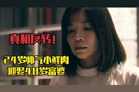 真相反转！24岁帅气小鲜肉迎娶48岁丑陋女富婆 背后的骇人真相！视频封面