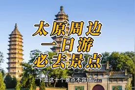太原周边一日游必去景点：十大景点带你走进山水间的诗意画卷视频封面